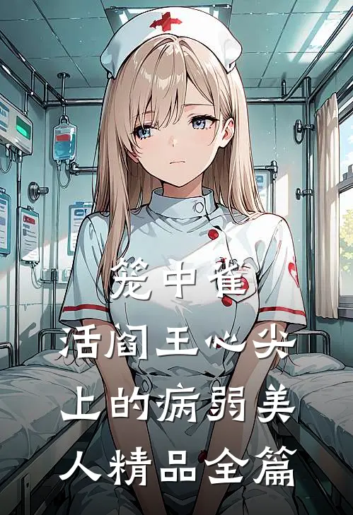 笼中雀：活阎王心尖上的病弱美人精品全篇