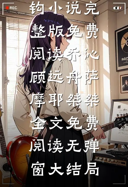 光阴如梦散不尽小说