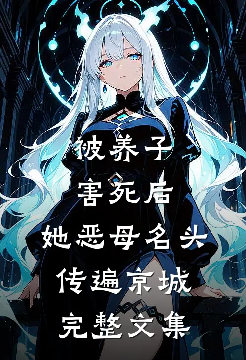 被养子害死后，她恶母名头传遍京城完整文集