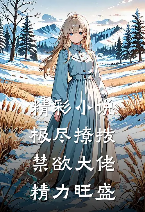 精彩小说极尽撩拨：禁欲大佬精力旺盛