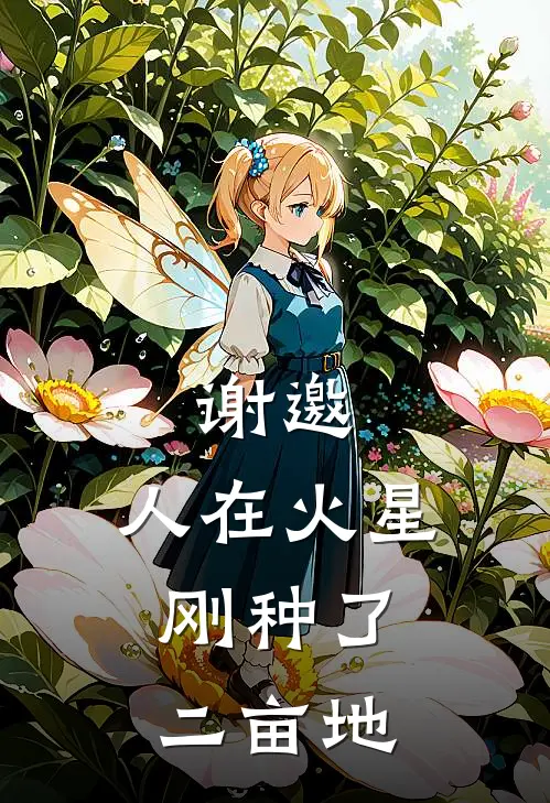 谢邀，人在火星，刚种了二亩地