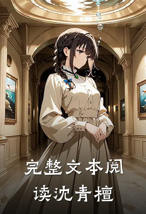 完整文本阅读沈青檀