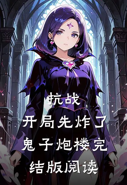 抗战：开局先炸了鬼子炮楼完结版阅读