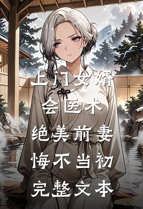 上门女婿会医术，绝美前妻悔不当初完整文本