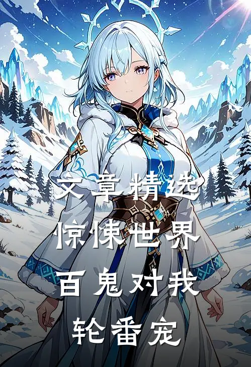 文章精选惊悚世界：百鬼对我轮番宠