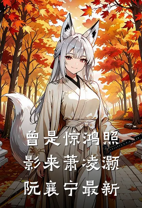 咬夏棠篇章
