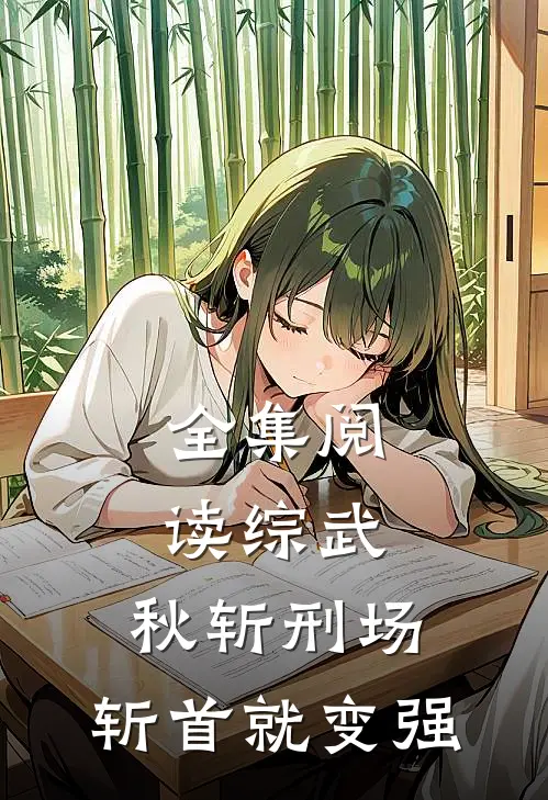 全集阅读综武：秋斩刑场，斩首就变强