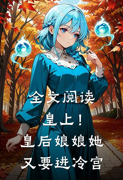 全文阅读皇上！皇后娘娘她又要进冷宫