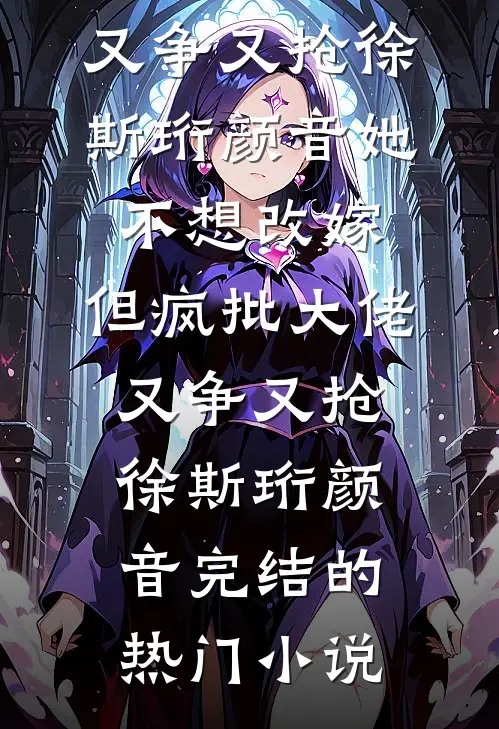 穿成网恋女友，被迫玩弄京圈太子在线
