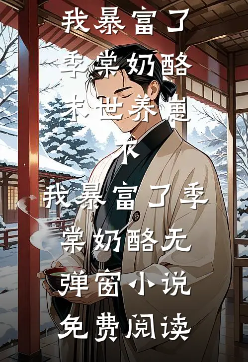 听说了吗，尚书大人又翻墙了目录