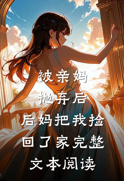 被亲妈抛弃后，后妈把我捡回了家完整文本阅读