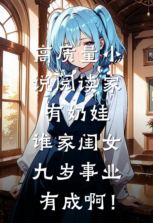 高质量小说阅读家有奶娃：谁家闺女九岁事业有成啊！