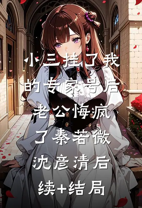 爸爸的白月光上门挑衅后，妈妈杀疯了免费