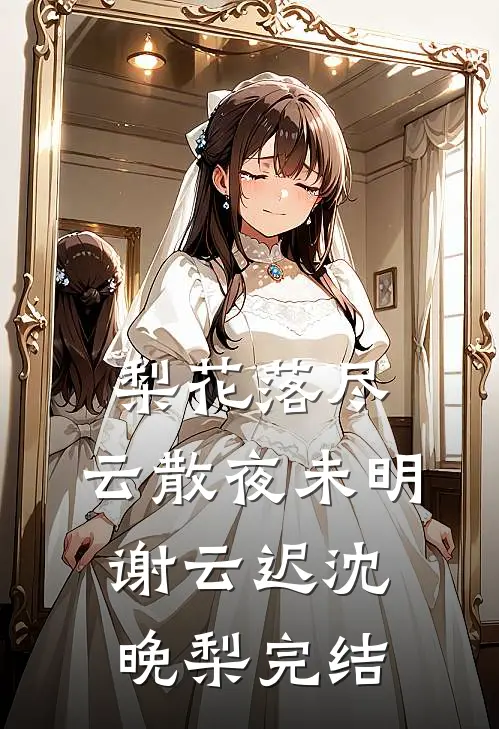 良夜沉沉乐未央最后结局
