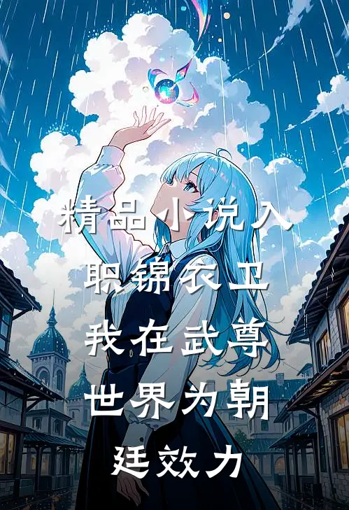 精品小说入职锦衣卫，我在武尊世界为朝廷效力