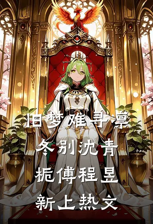 中元节拒绝为女友爷爷画像，她悔疯了沈清歌阿晟后续+完结