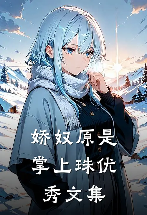 娇奴原是掌上珠优秀文集