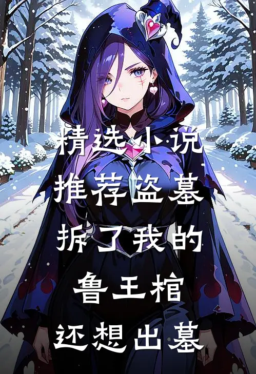 精选小说推荐盗墓：拆了我的鲁王棺，还想出墓