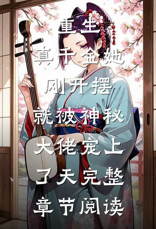 重生：真千金她刚开摆，就被神秘大佬宠上了天完整章节阅读