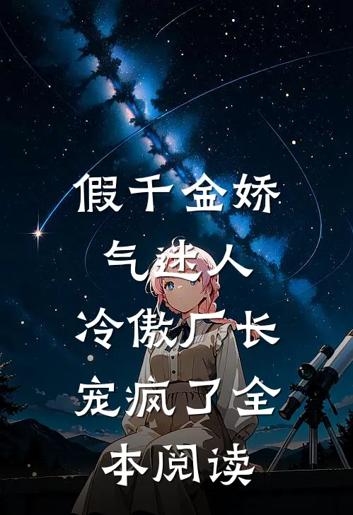 假千金娇气迷人，冷傲厂长宠疯了全本阅读