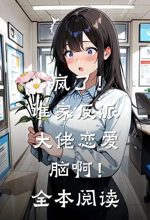 疯了！谁家反派大佬恋爱脑啊！全本阅读