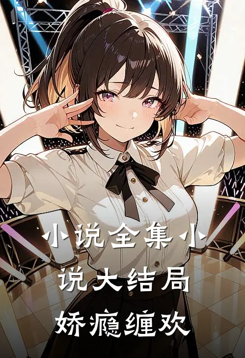 小说全集小说大结局娇瘾缠欢