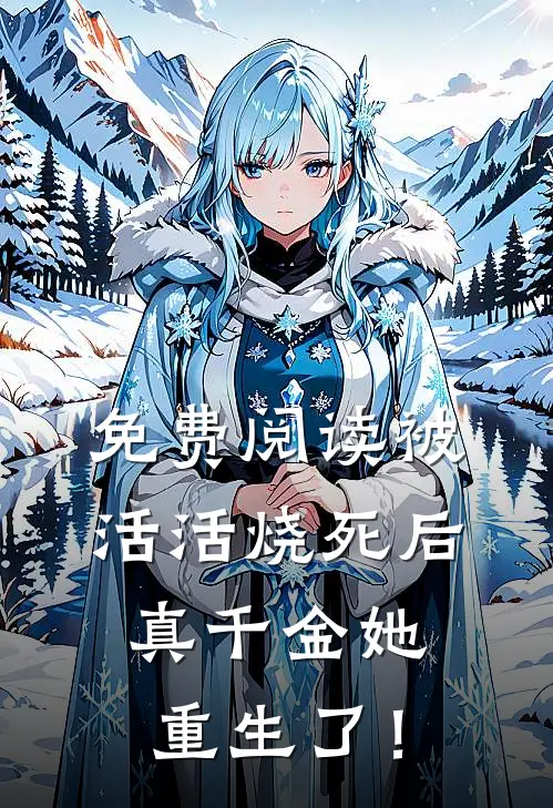 免费阅读被活活烧死后，真千金她重生了！