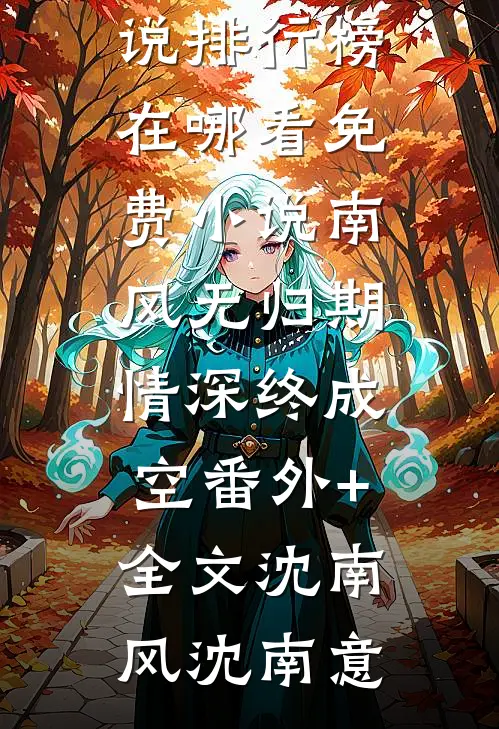 末世虫母，到处捡精壮人类当食物畅销小说推荐