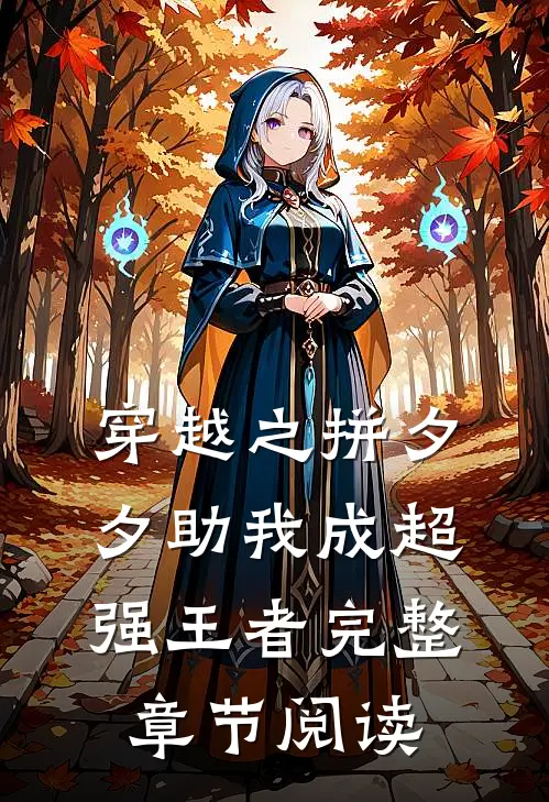 穿越之拼夕夕助我成超强王者完整章节阅读