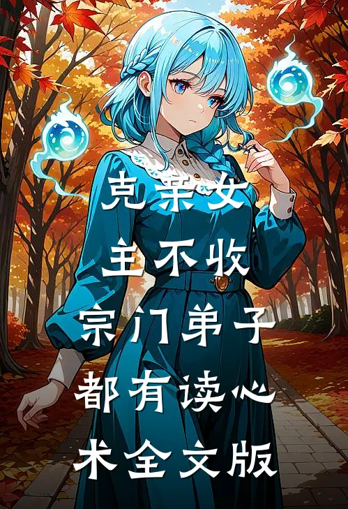 克亲女主不收，宗门弟子都有读心术全文版