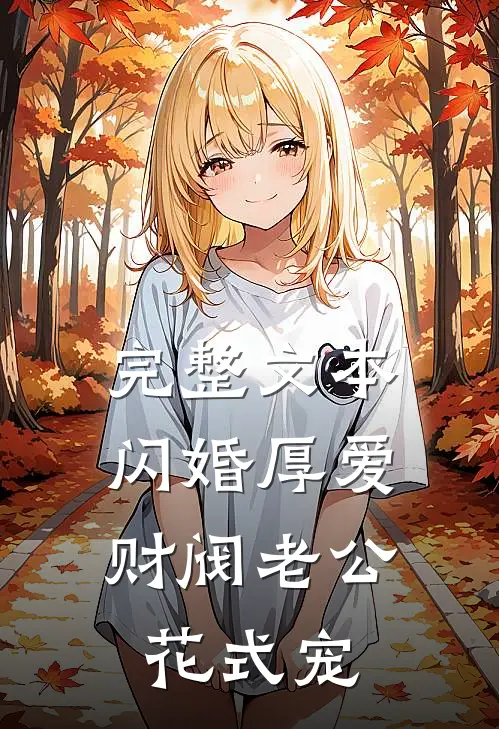 完整文本闪婚厚爱：财阀老公花式宠