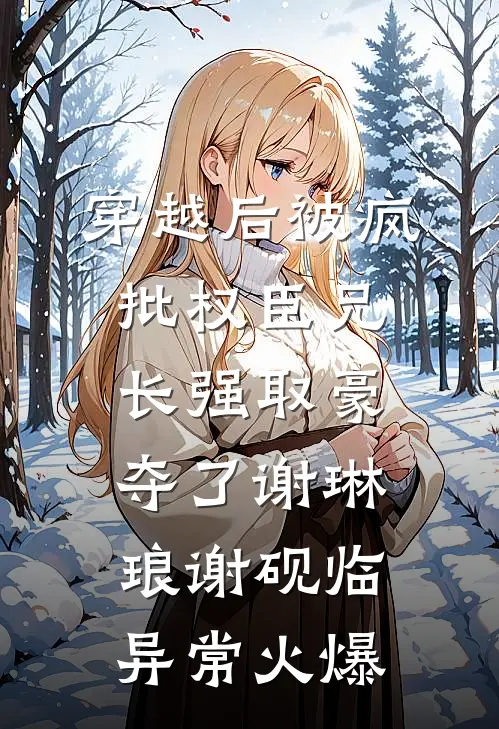 婚礼前七天，未婚妻取消婚宴了连载