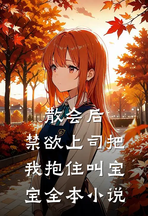 散会后，禁欲上司把我抱住叫宝宝全本小说