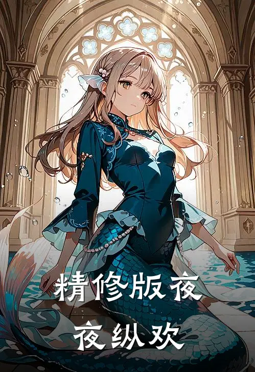 精修版夜夜纵欢