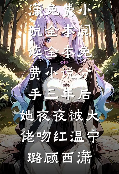 得知我家破产后，男友不装了优质全文阅读