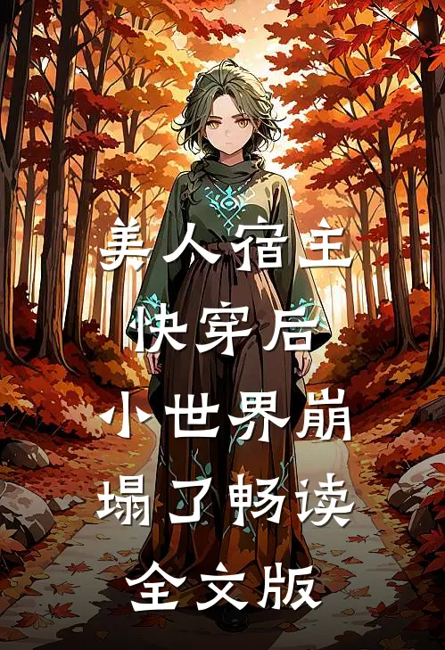 美人宿主快穿后，小世界崩塌了畅读全文版