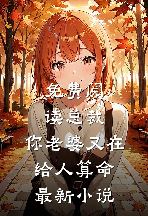 免费阅读总裁,你老婆又在给人算命最新小说