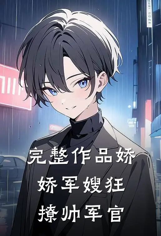 完整作品娇娇军嫂狂撩帅军官