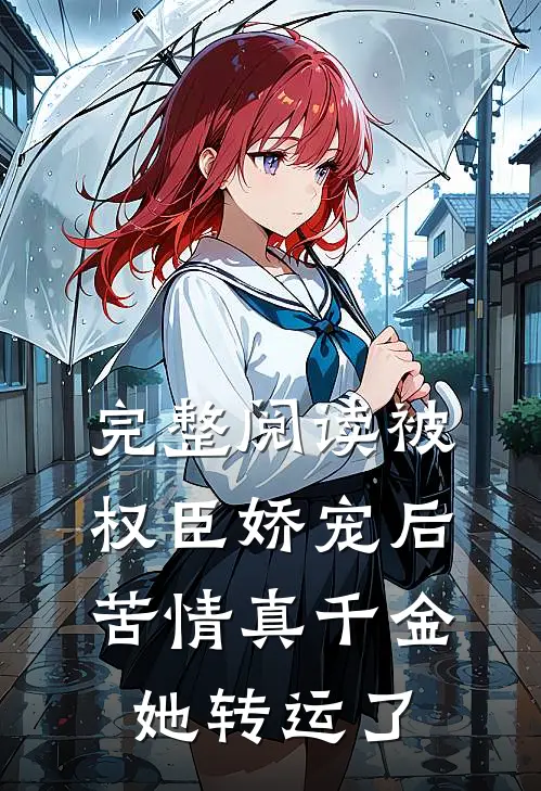 完整阅读被权臣娇宠后，苦情真千金她转运了