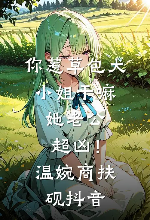 将你从前予我心，付与她人可在线看