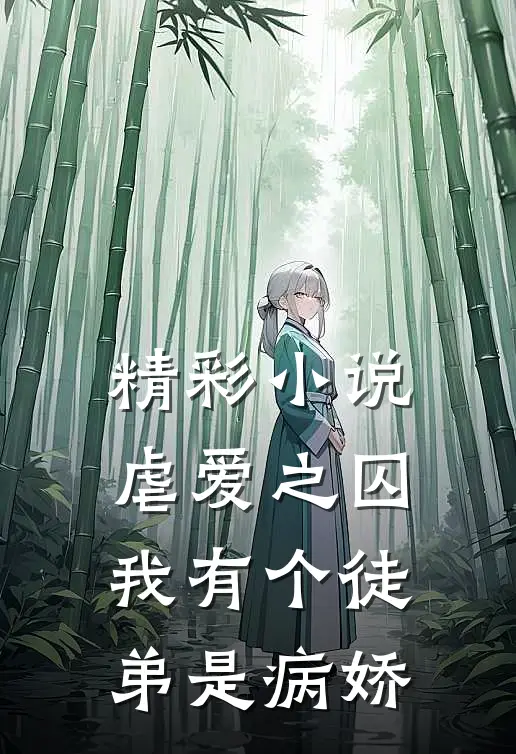精彩小说虐爱之囚：我有个徒弟是病娇