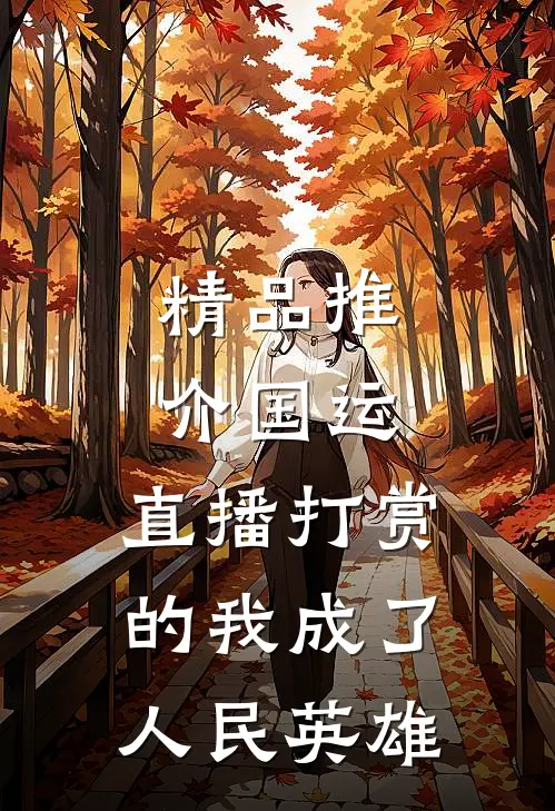 精品推介国运：直播打赏的我成了人民英雄