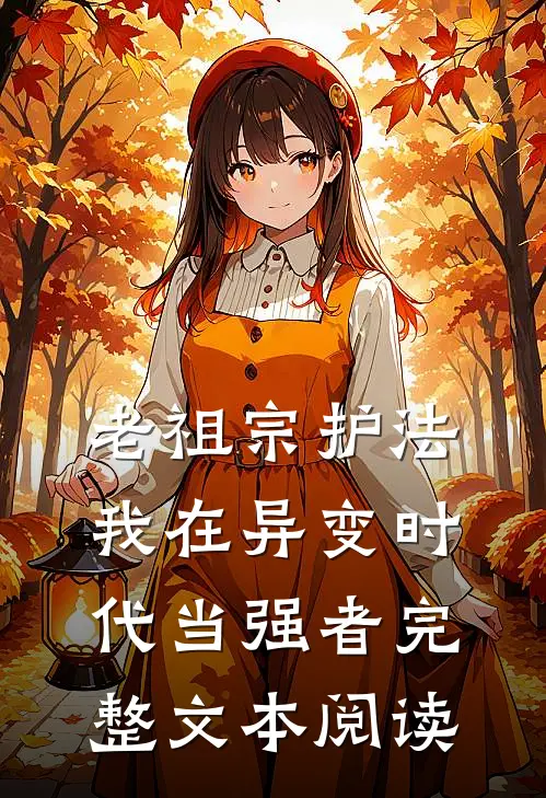 老祖宗护法，我在异变时代当强者完整文本阅读