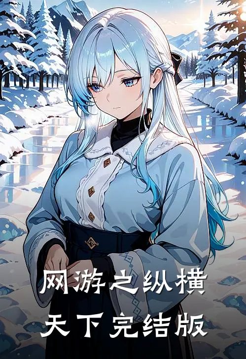 网游之纵横天下完结版