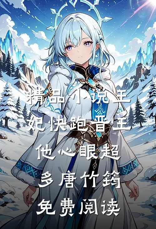 精品小说王妃快跑晋王他心眼超多唐竹筠免费阅读