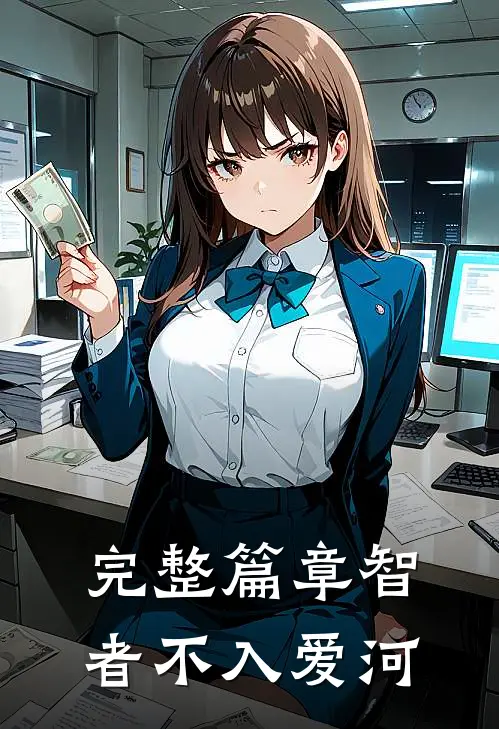 完整篇章智者不入爱河