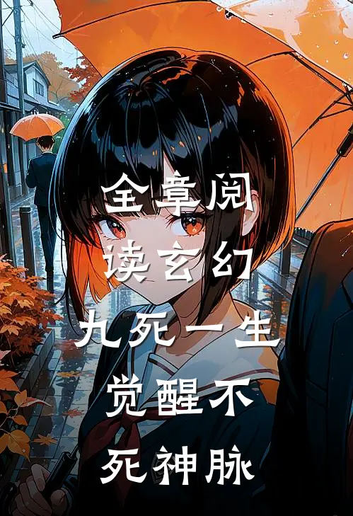 全章阅读玄幻：九死一生，觉醒不死神脉