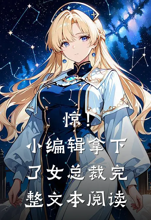 惊！小编辑拿下了女总裁完整文本阅读