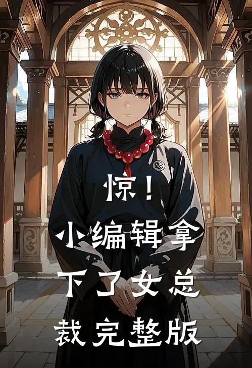 惊！小编辑拿下了女总裁完整版