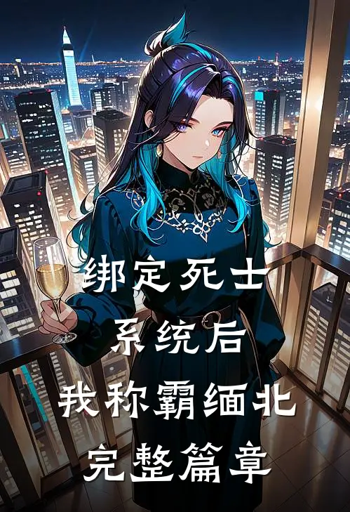 绑定死士系统后，我称霸缅北完整篇章